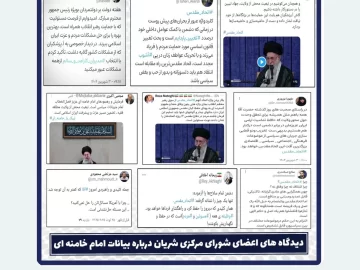 دیدگاه های اعضای شورای مرکزی شریان درباره بیانات امام خامنه ای