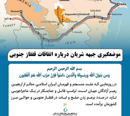 موضعگیری جبهه شریان درباره اتفاقات قفقاز جنوبی