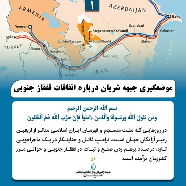 موضعگیری جبهه شریان درباره اتفاقات قفقاز جنوبی
